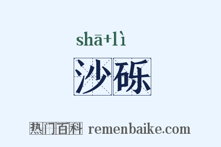 沙砾是什么意思的图片